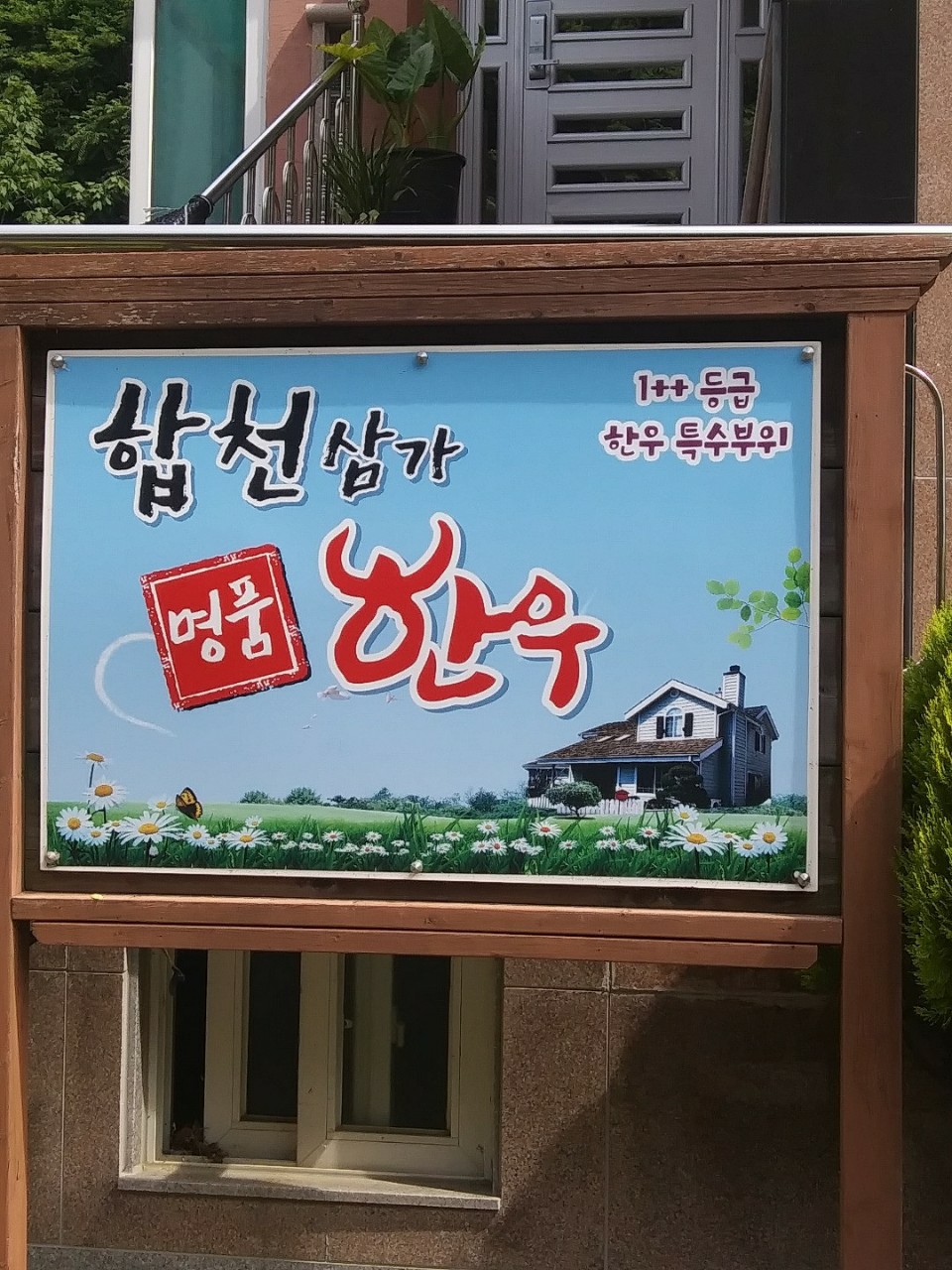 합천삼가명품한우 - OK114