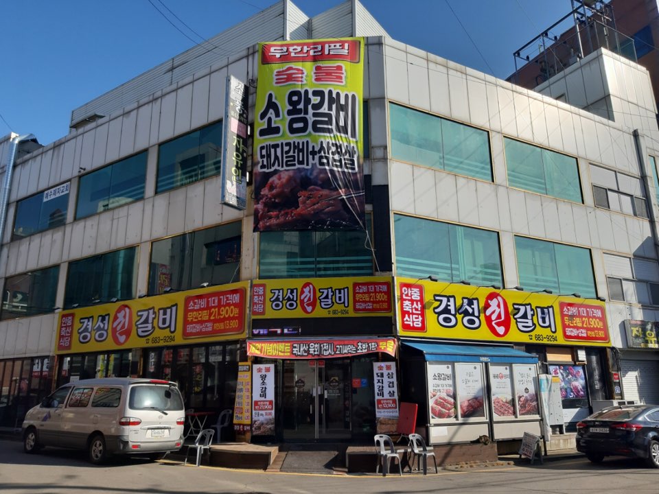 경성진갈비