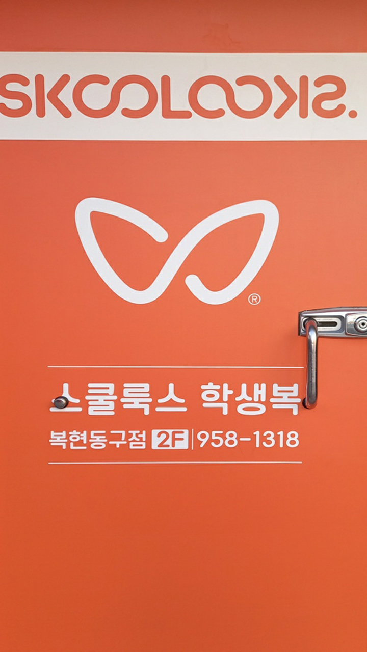 스쿨룩스복현동구점