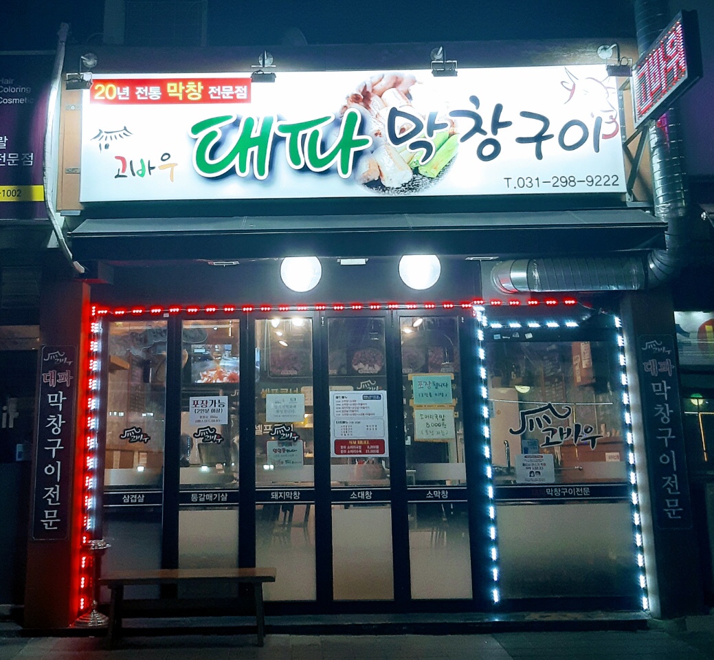 고바우대파막창구이 - OK114
