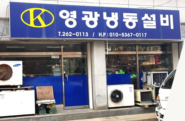 영광냉동설비 - OK114