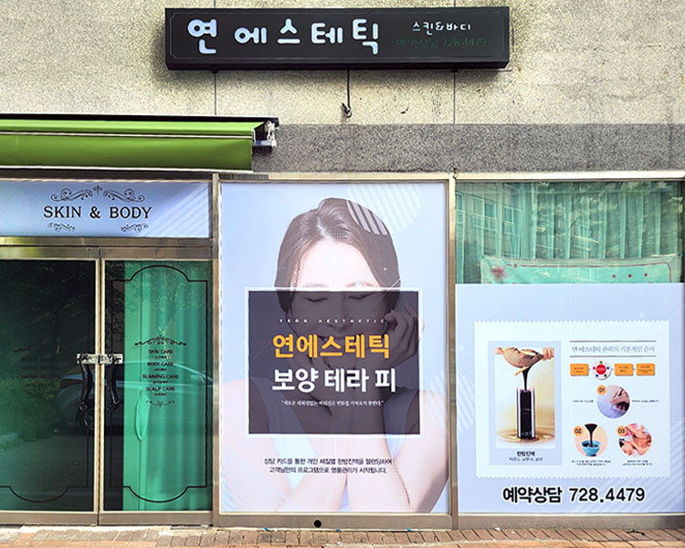 연에스테틱