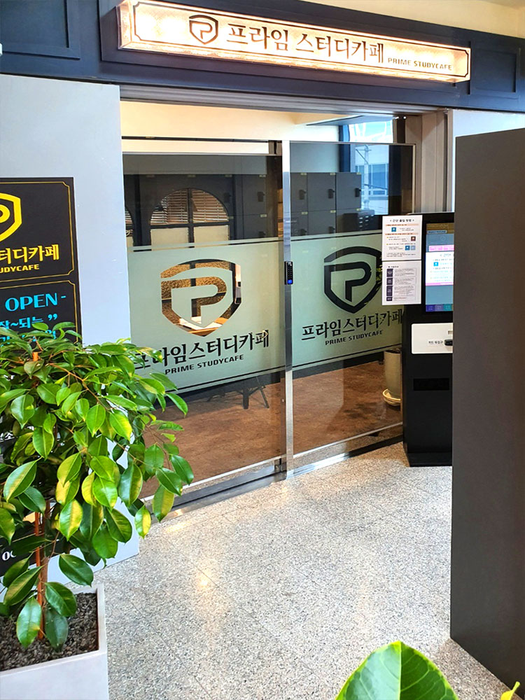 프라임스터디카페조례점 - OK114