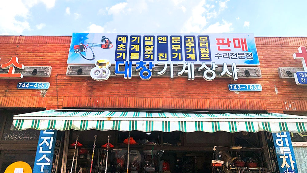 대창기계상사