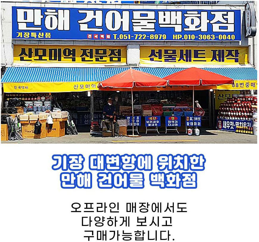 만해건어물