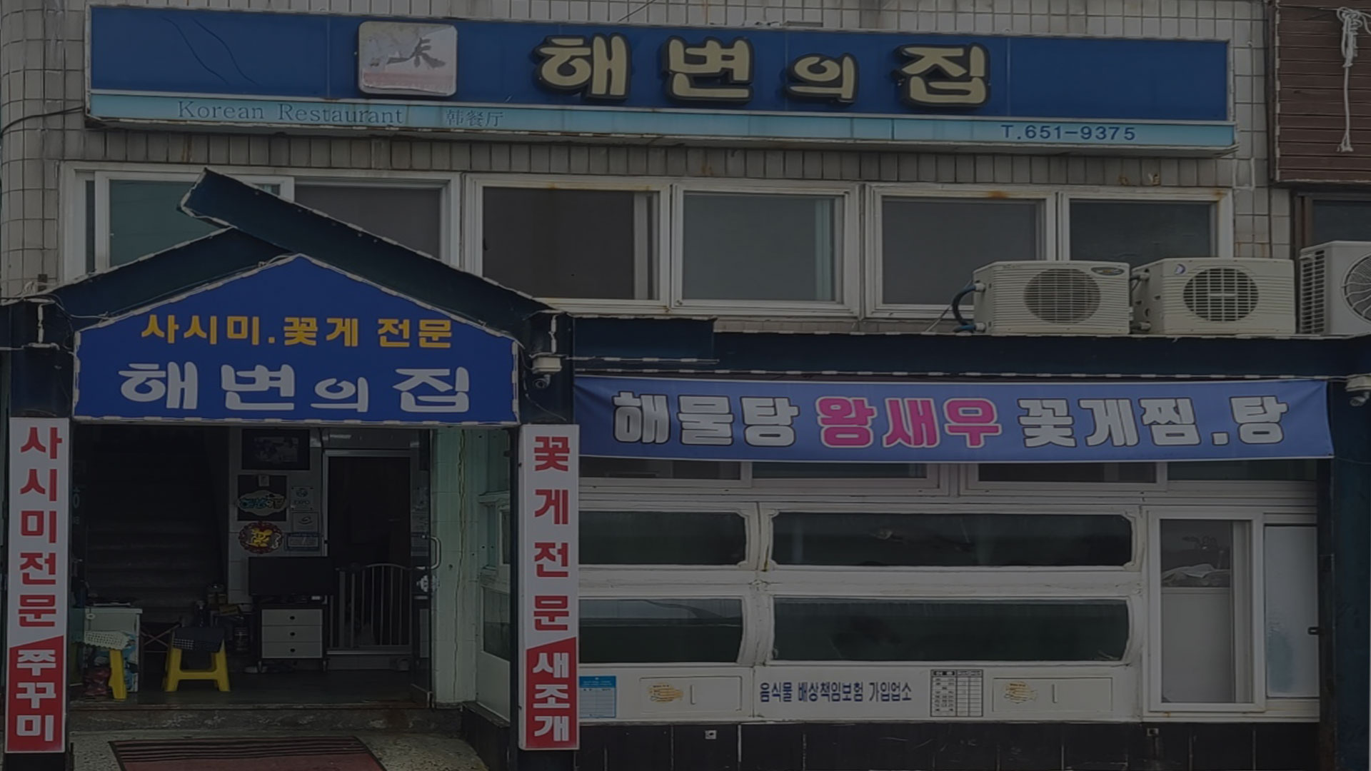 해변의집횟집