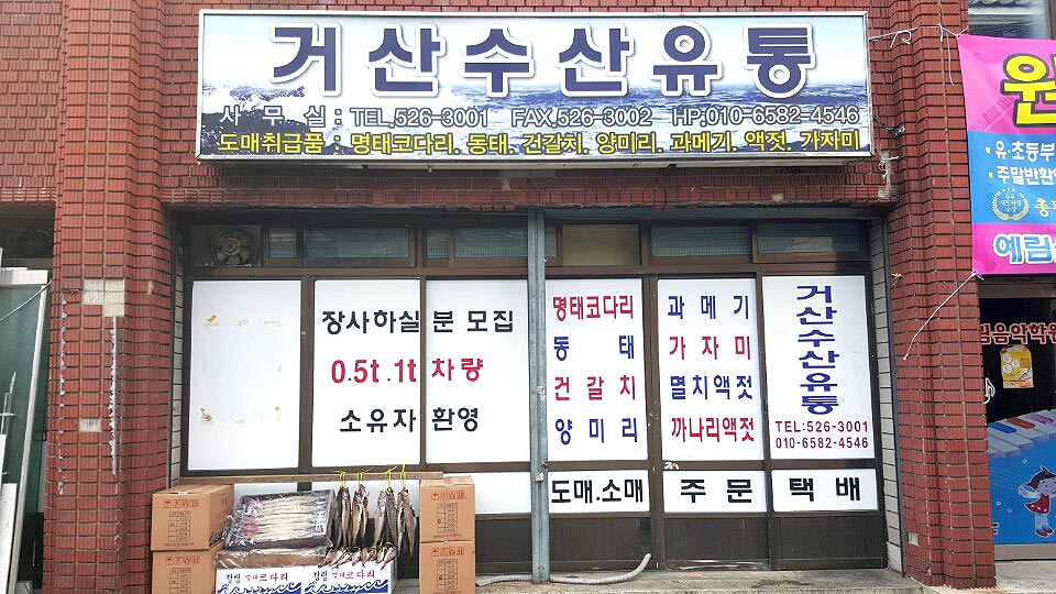 거산수산유통