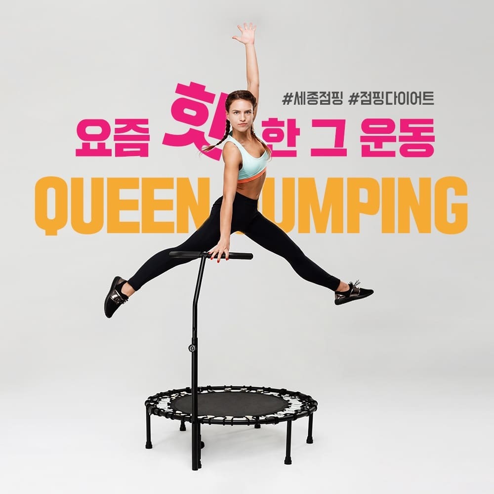퀸점핑피트니스