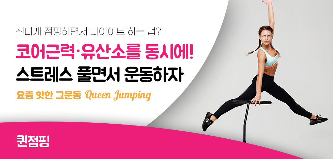 퀸점핑피트니스