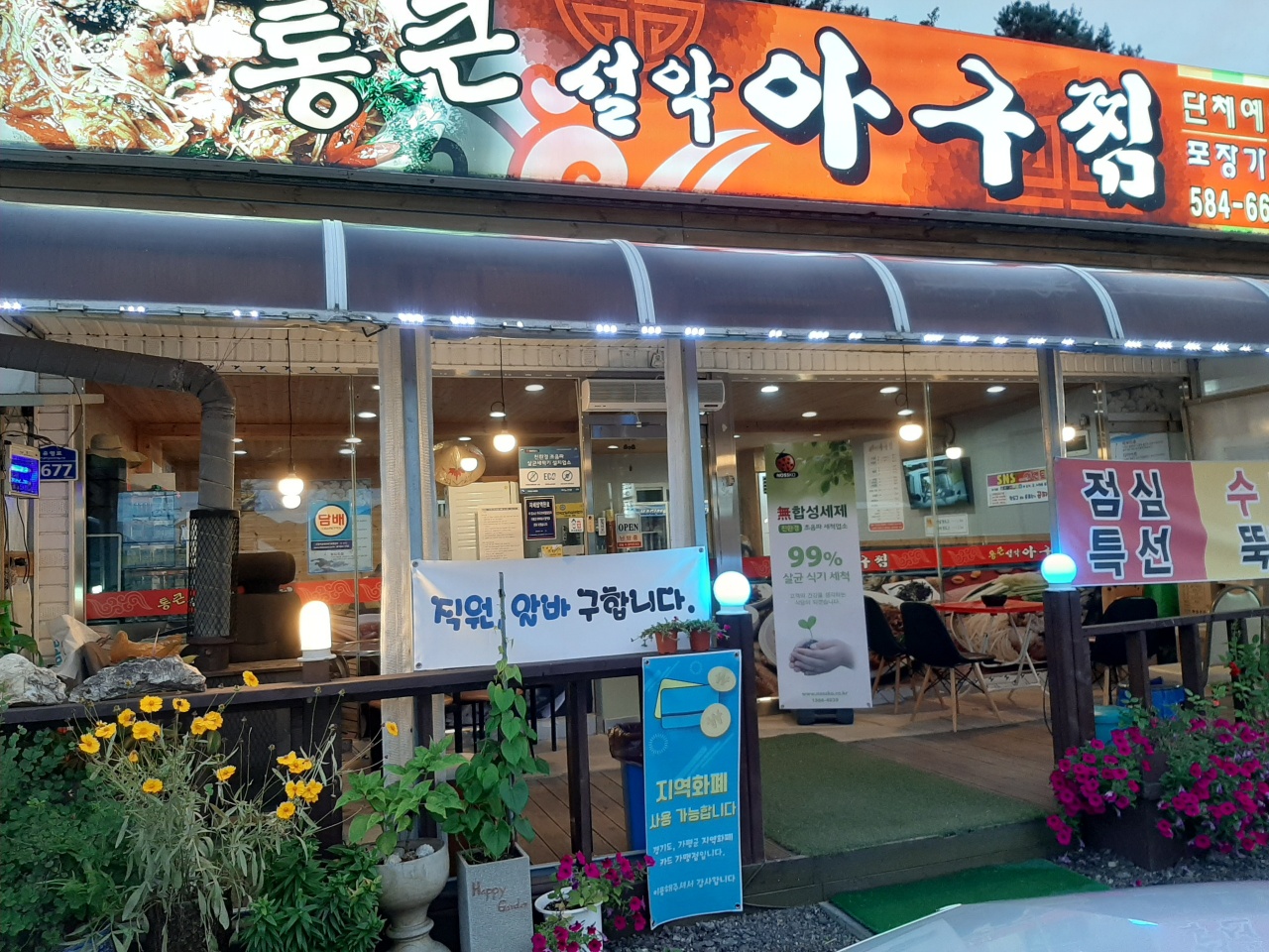 통큰설악아구찜