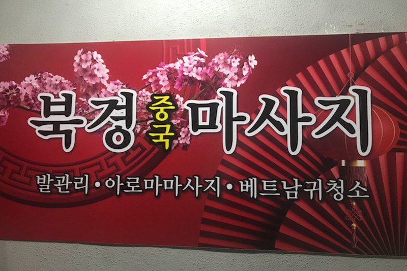 북경전통아로마마사지