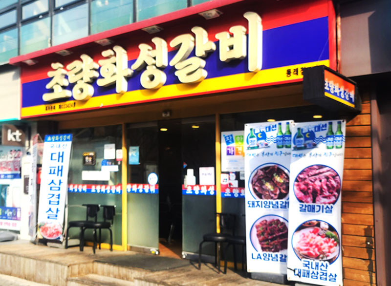 초량화성갈비