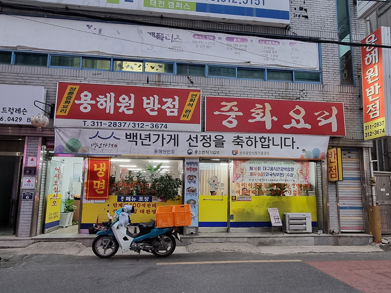 용해원