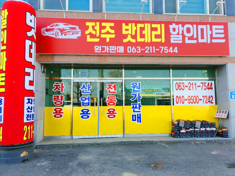 전주밧데리 할인마트