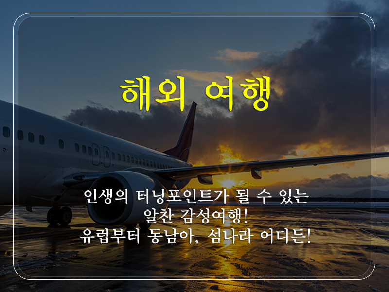 조은추억김재문여행사