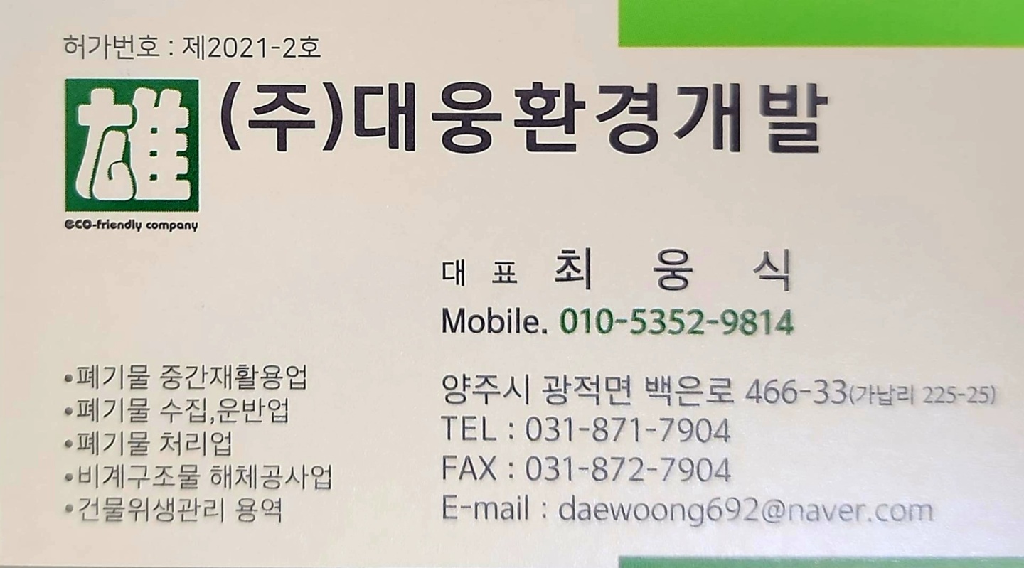 황보석면환경/(주)대웅환경개발