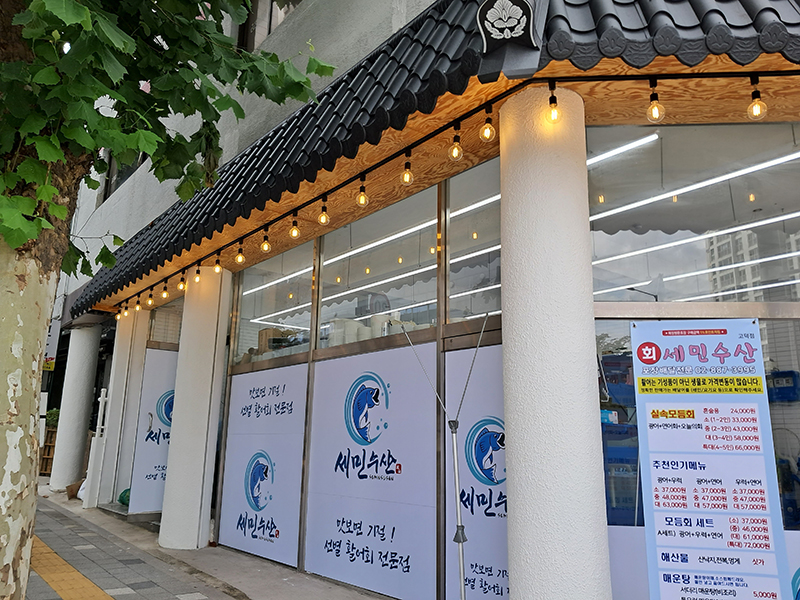 고덕맛집 세민수산
