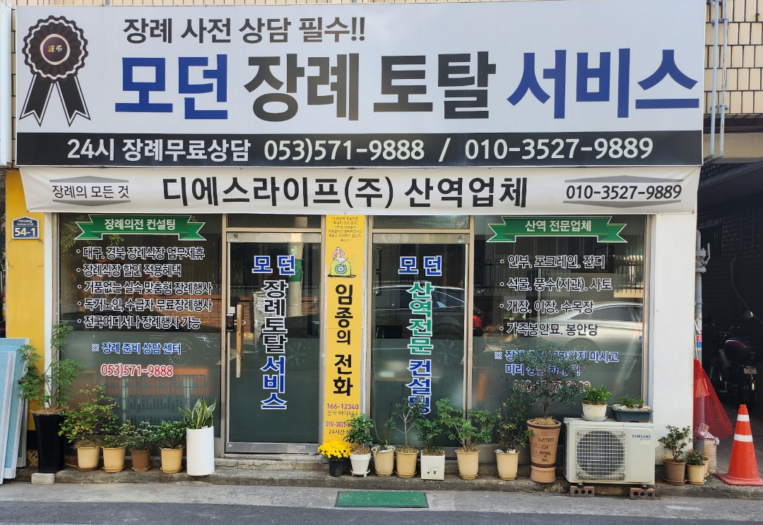 모던장례토탈서비스 모던장례토탈서비스 