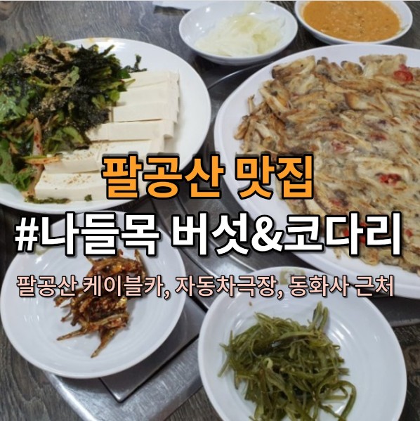 나들목버섯&코다리