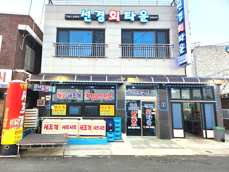 선경회타운