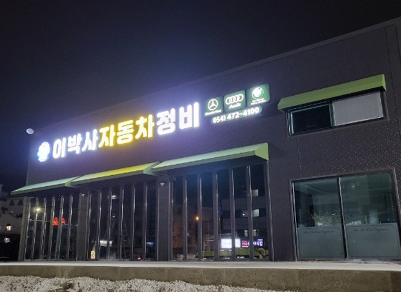 이박사자동차정비