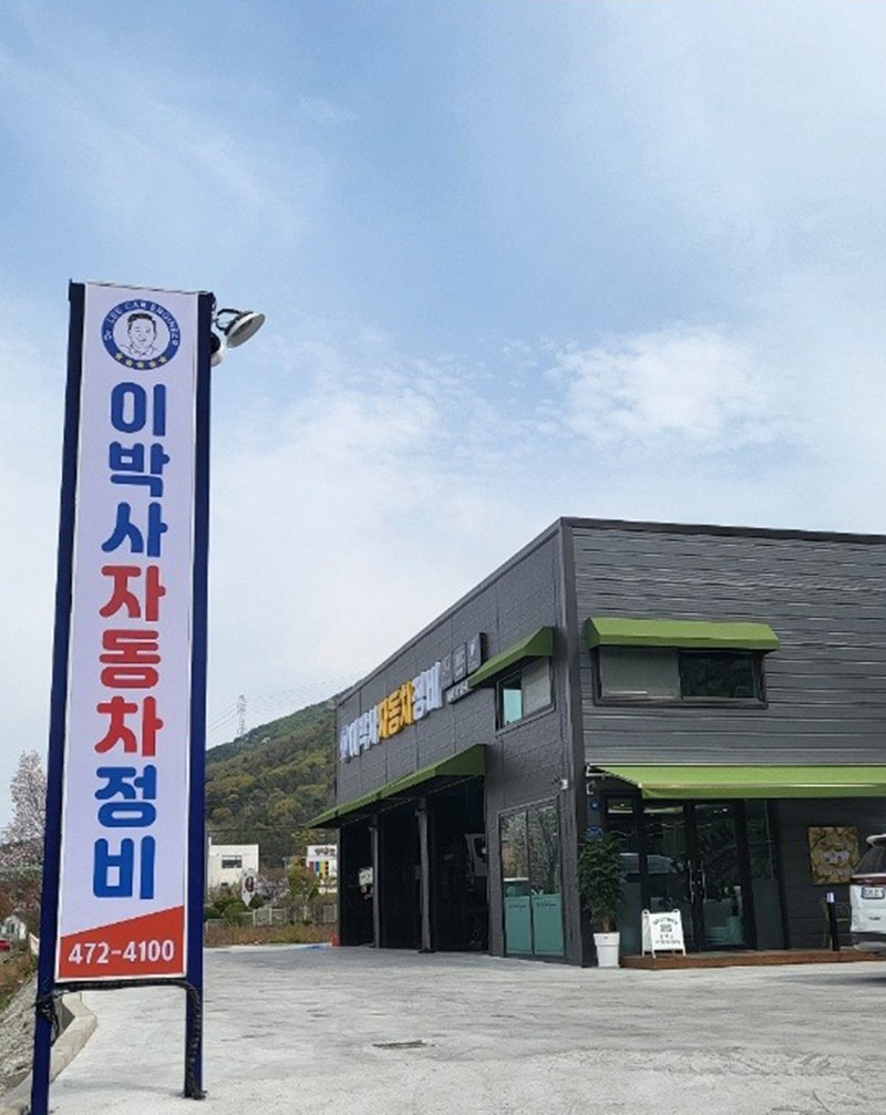 이박사자동차정비