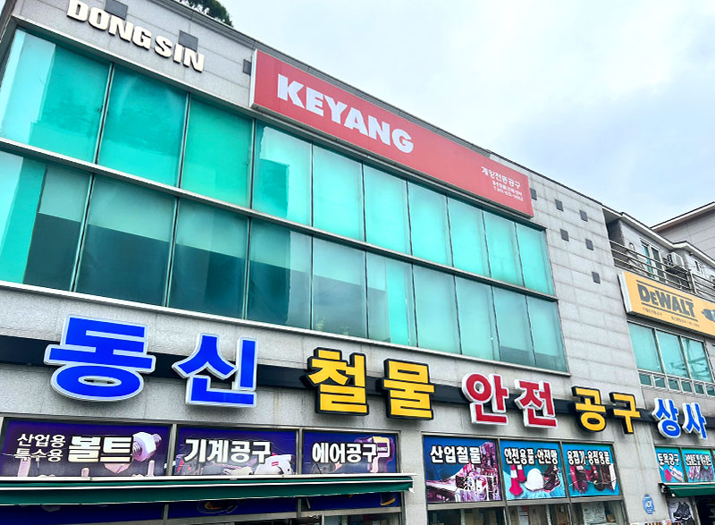 동신철물공구안전상사