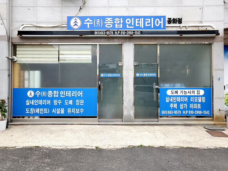 수종합인테리어