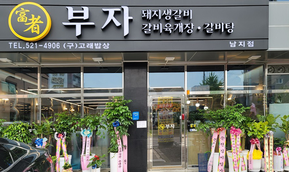 부자생돼지갈비창녕남지본점