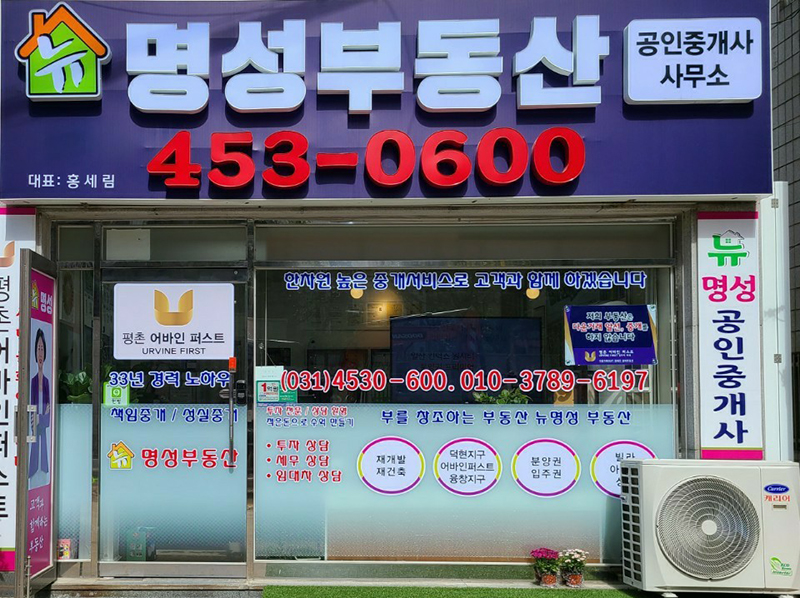 뉴명성공인중개사