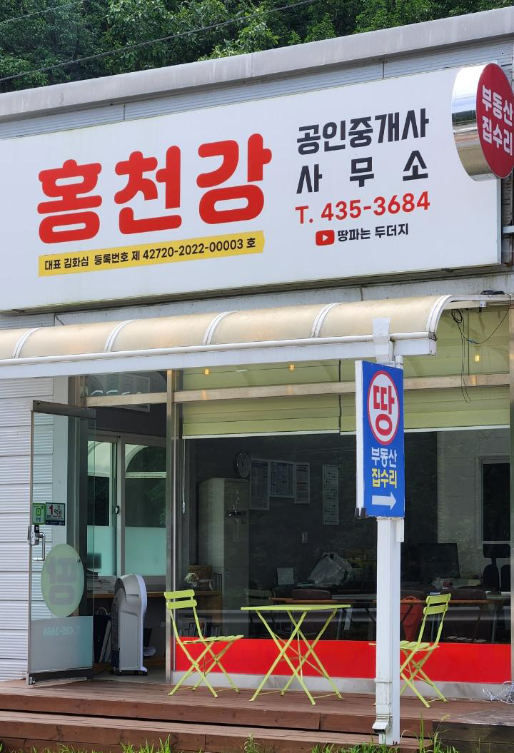 홍천강공인중개사사무소