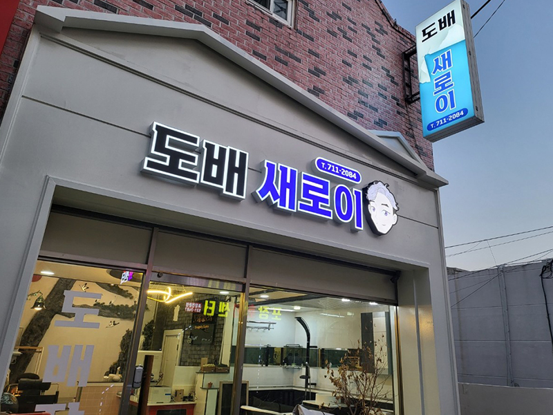 도배새로이