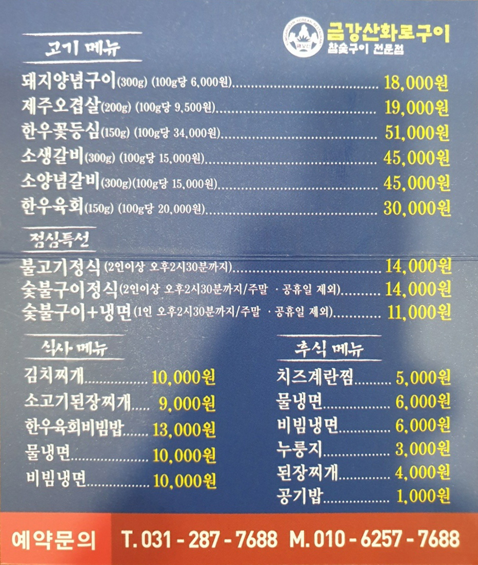 금강산화로구이 - OK114