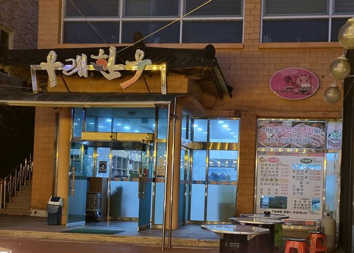 우래한우