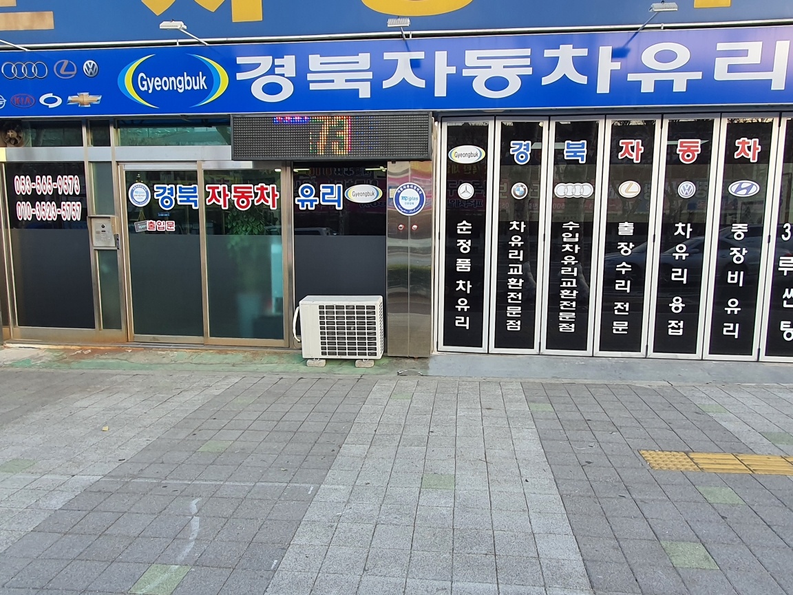 경북자동차유리