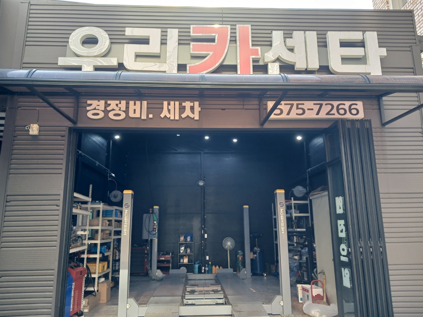 우리카손세차장