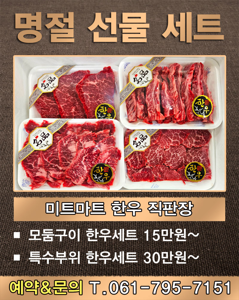 미트마트한우직판장