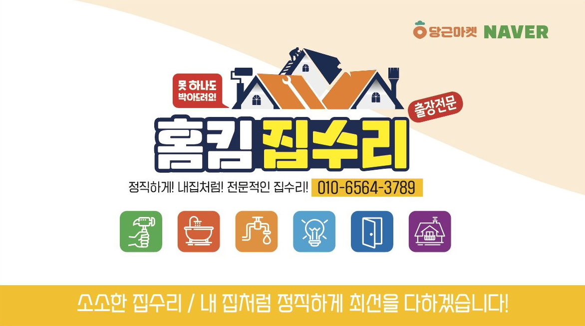 홈킴집수리