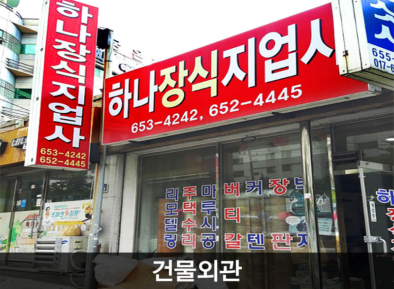 하나장식인테리어,하나지업사