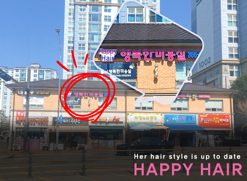 행복한미용실