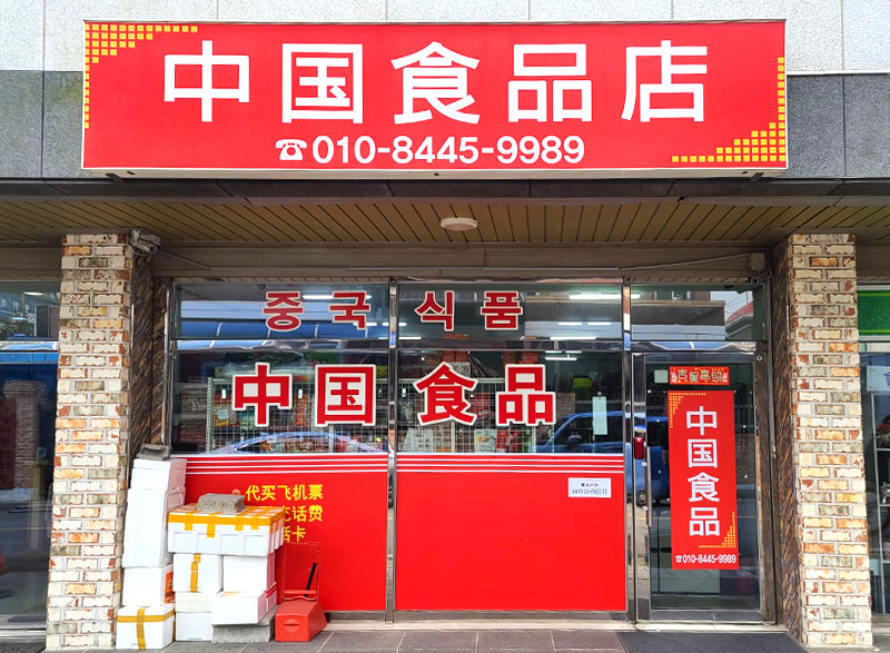 중국식품점