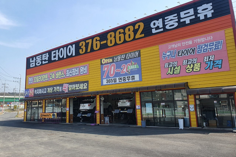 남동탄타이어