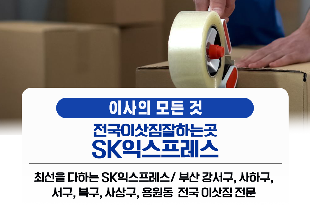 전국이삿짐잘하는곳SK익스프레스
