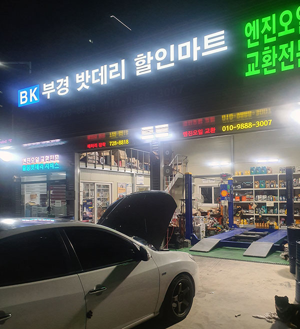 부경모터스밧데리할인마트