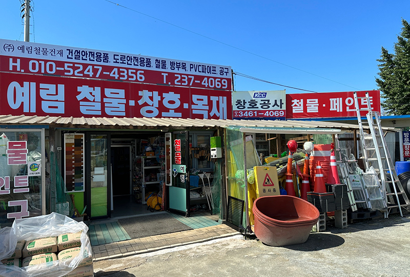 예림철물건재