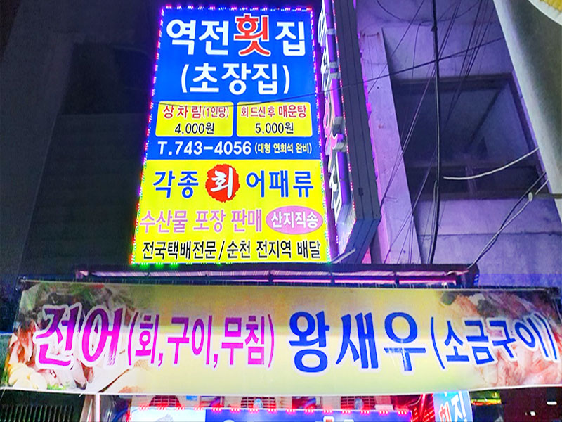 역전횟집&대게