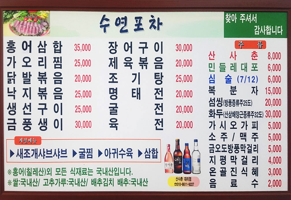 수연포차