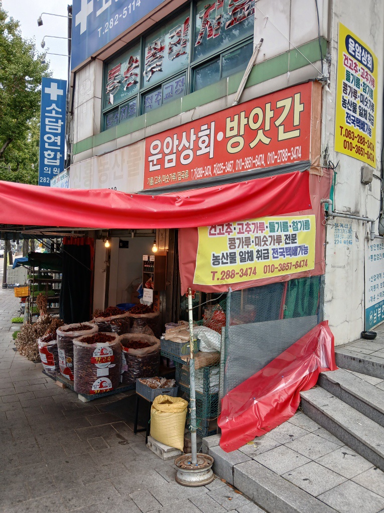 운암상회