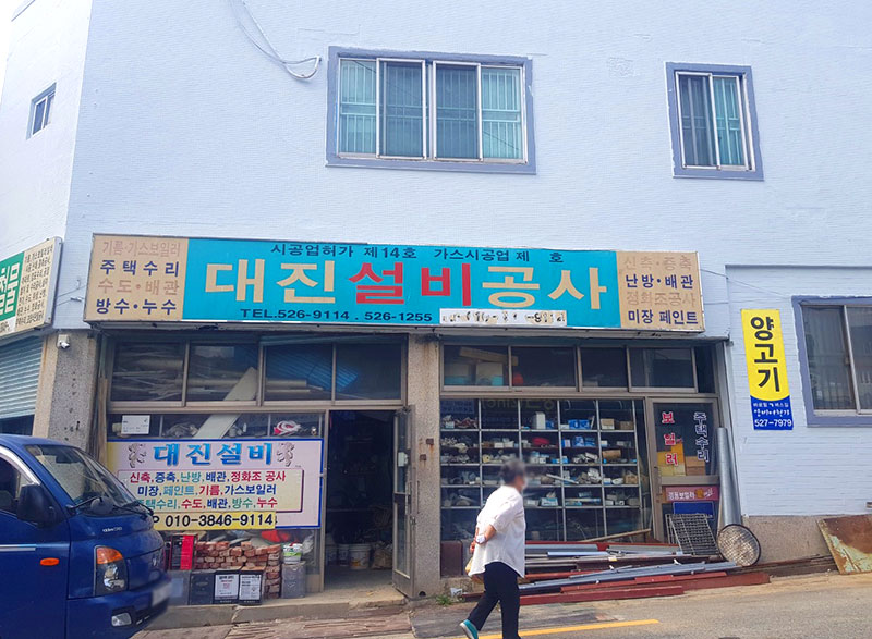 대진설비