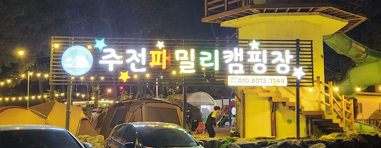 주전패밀리캠핑장